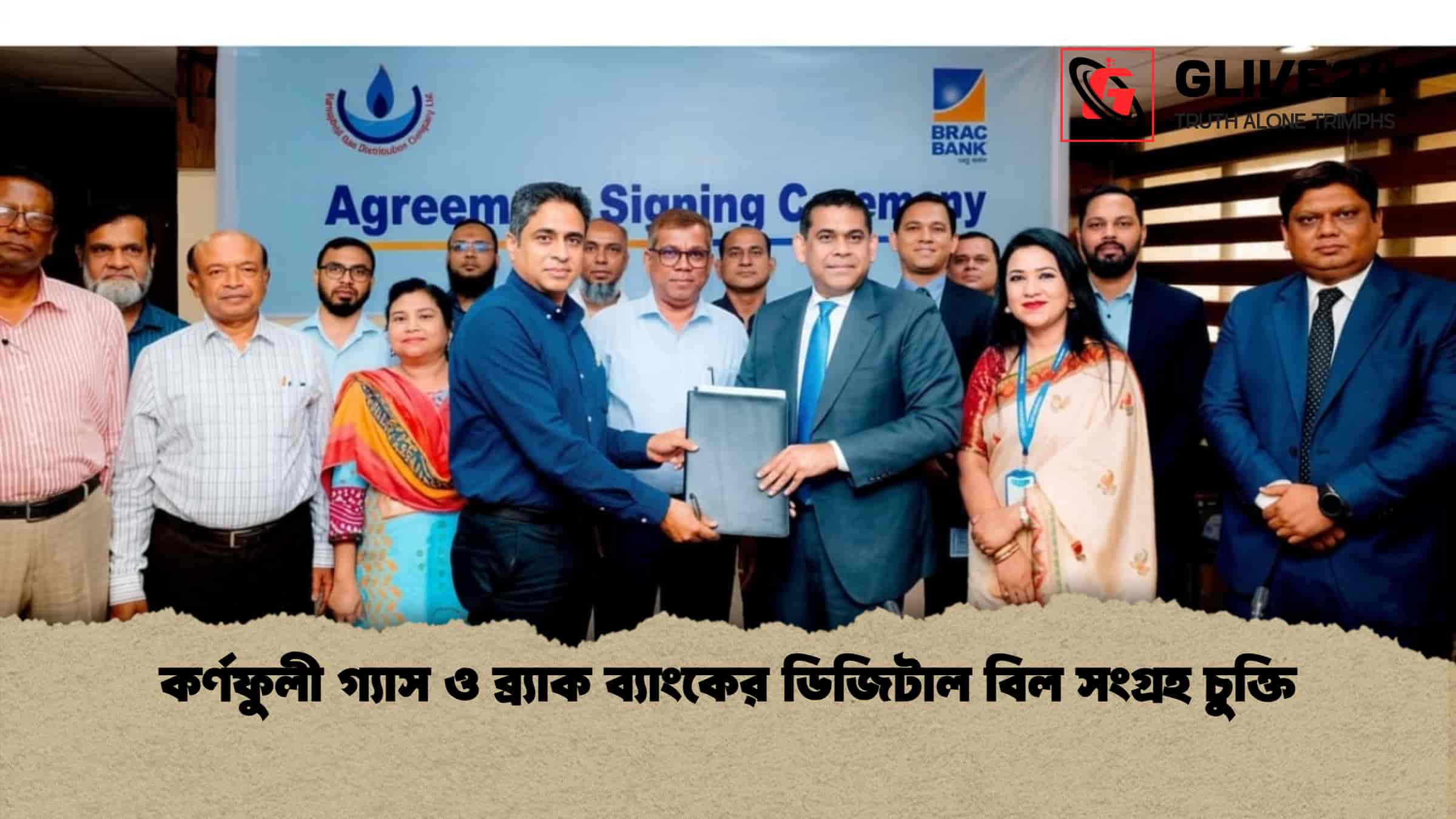 কর্ণফুলী গ্যাস ও ব্র্যাক ব্যাংকের ডিজিটাল বিল সংগ্রহ চুক্তি