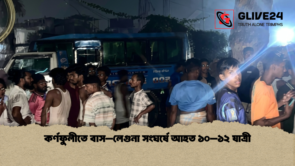 কর্ণফুলীতে বাস–লেগুনা সংঘর্ষে আহত ১০–১২ যাত্রী 3 কর্ণফুলীতে বাস–লেগুনা সংঘর্ষে আহত ১০–১২ যাত্রী 1 কর্ণফুলীতে বাস–লেগুনা সংঘর্ষে আহত ১০–১২ যাত্রী