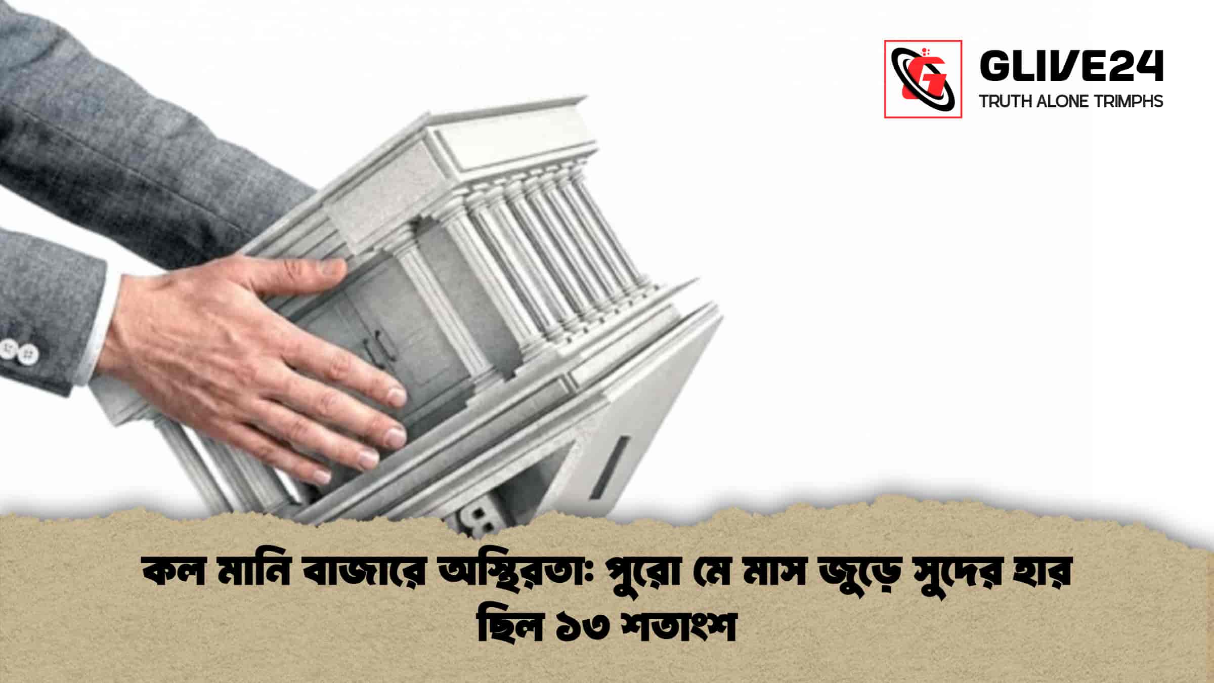 কল মানি বাজারে অস্থিরতা পুরো মে মাস জুড়ে সুদের হার ছিল ১৩ শতাংশ