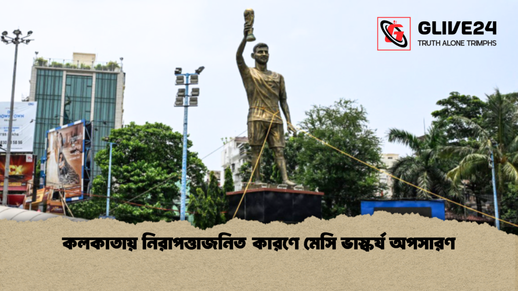 কলকাতায় নিরাপত্তাজনিত কারণে মেসি ভাস্কর্য অপসারণ 1 কলকাতায় নিরাপত্তাজনিত কারণে মেসি ভাস্কর্য অপসারণ