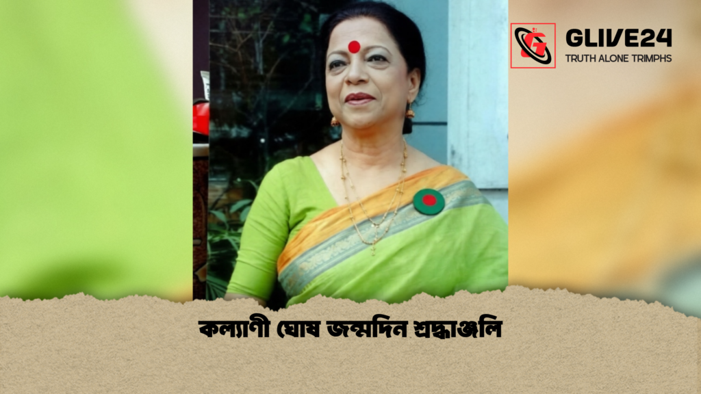 কল্যাণী ঘোষ জন্মদিন শ্রদ্ধাঞ্জলি কল্যাণী ঘোষ জন্মদিন শ্রদ্ধাঞ্জলি