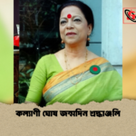 কল্যাণী ঘোষ জন্মদিন শ্রদ্ধাঞ্জলি কল্যাণী ঘোষ জন্মদিন শ্রদ্ধাঞ্জলি