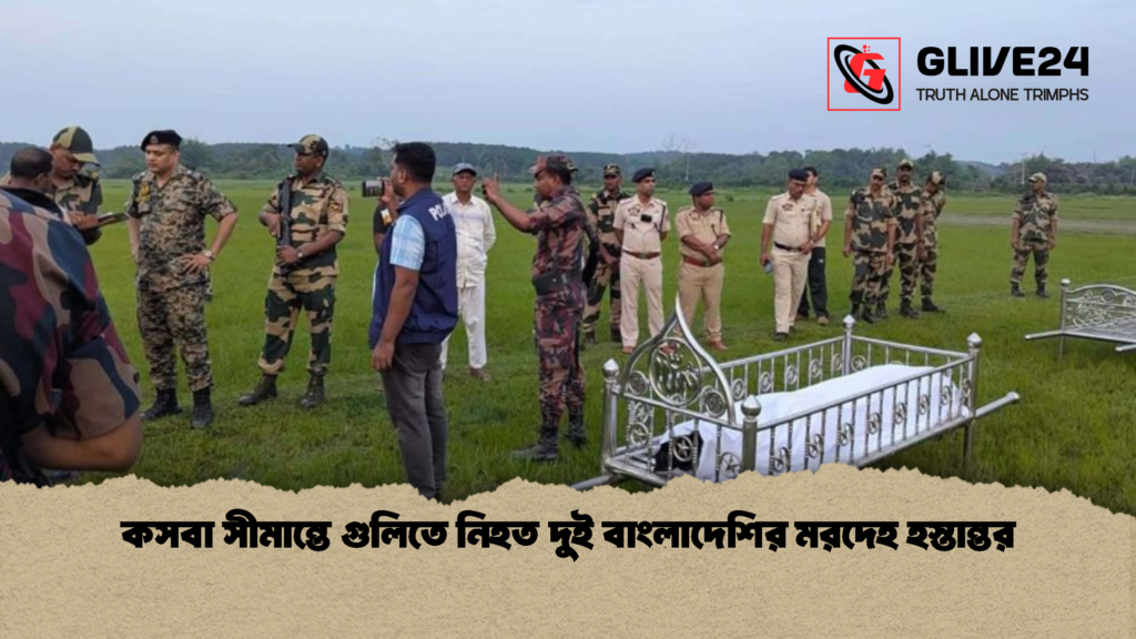 কসবা সীমান্তে গুলিতে নিহত দুই বাংলাদেশির মরদেহ হস্তান্তর কসবা সীমান্তে গুলিতে নিহত দুই বাংলাদেশির মরদেহ হস্তান্তর কসবা সীমান্তে গুলিতে নিহত দুই বাংলাদেশির মরদেহ হস্তান্তর