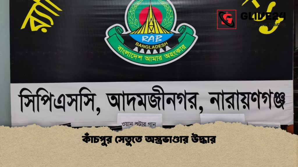 কাঁচপুর সেতুতে অস্ত্রভাণ্ডার উদ্ধার কাঁচপুর সেতুতে অস্ত্রভাণ্ডার উদ্ধার