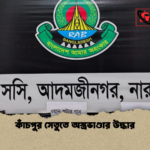 কাঁচপুর সেতুতে অস্ত্রভাণ্ডার উদ্ধার কাঁচপুর সেতুতে অস্ত্রভাণ্ডার উদ্ধার