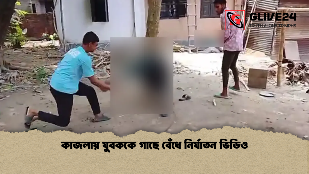 কাজলায় যুবককে গাছে বেঁধে নির্যাতন ভিডিও কাজলায় যুবককে গাছে বেঁধে নির্যাতন ভিডিও
