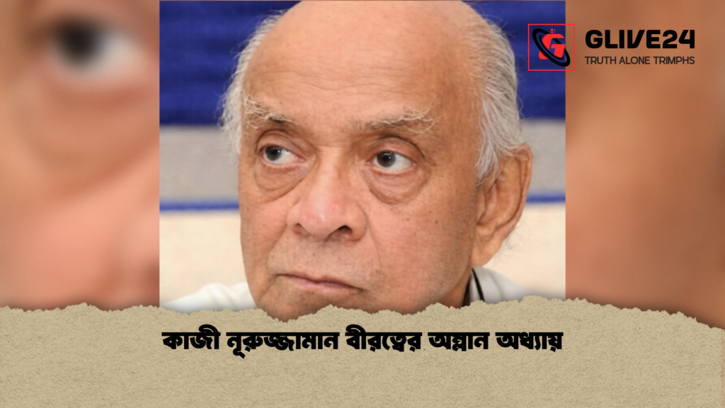 কাজী নূরুজ্জামান বীরত্বের অম্লান অধ্যায় 3 কাজী নূরুজ্জামান বীরত্বের অম্লান অধ্যায় কাজী নূরুজ্জামান বীরত্বের অম্লান অধ্যায়