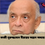 কাজী নূরুজ্জামান বীরত্বের অম্লান অধ্যায় কাজী নূরুজ্জামান বীরত্বের অম্লান অধ্যায়