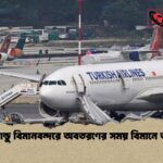 কাঠমান্ডু বিমানবন্দরে অবতরণের সময় বিমানে আগুন কাঠমান্ডু বিমানবন্দরে অবতরণের সময় বিমানে আগুন