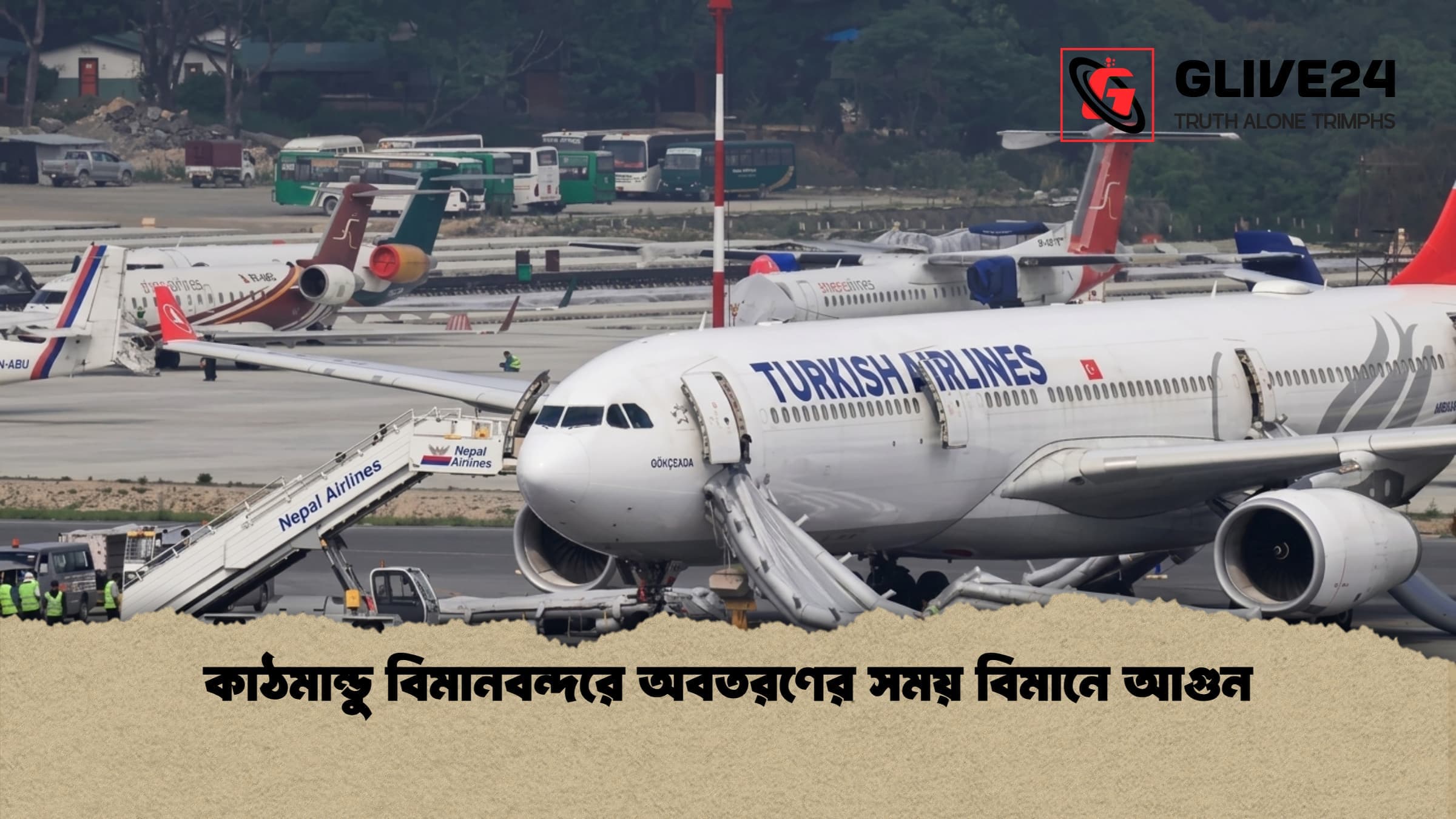 কাঠমান্ডু বিমানবন্দরে অবতরণের সময় বিমানে আগুন 1 কাঠমান্ডু বিমানবন্দরে অবতরণের সময় বিমানে আগুন কাঠমান্ডু বিমানবন্দরে অবতরণের সময় বিমানে আগুন