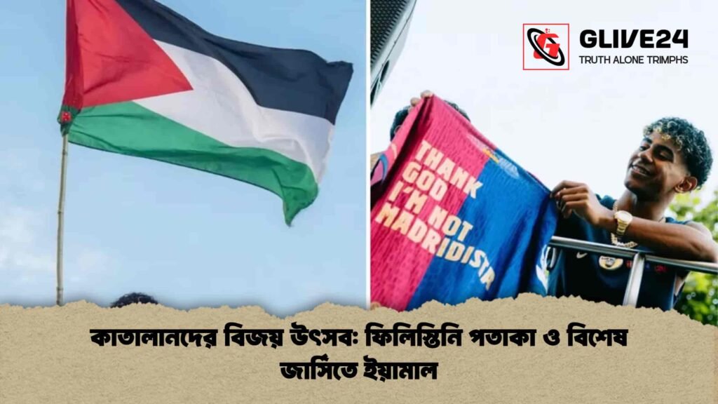 কাতালানদের বিজয় উৎসব ফিলিস্তিনি পতাকা ও বিশেষ জার্সিতে ইয়ামাল