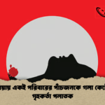 কাপাসিয়ায় একই পরিবারের পাঁচজনকে গলা কেটে হত্যা গৃহকর্তা পলাতক কাপাসিয়ায় একই পরিবারের পাঁচজনকে গলা কেটে হত্যা: গৃহকর্তা পলাতক