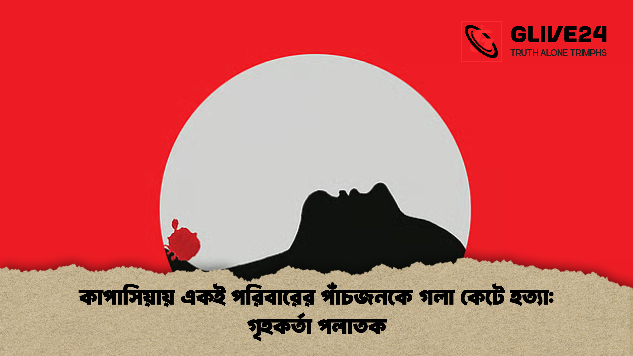 কাপাসিয়ায় একই পরিবারের পাঁচজনকে গলা কেটে হত্যা গৃহকর্তা পলাতক কাপাসিয়ায় একই পরিবারের পাঁচজনকে গলা কেটে হত্যা: গৃহকর্তা পলাতক