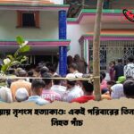 কাপাসিয়ায় নৃশংস হত্যাকাণ্ড একই পরিবারের তিন শিশুসহ নিহত পাঁচ