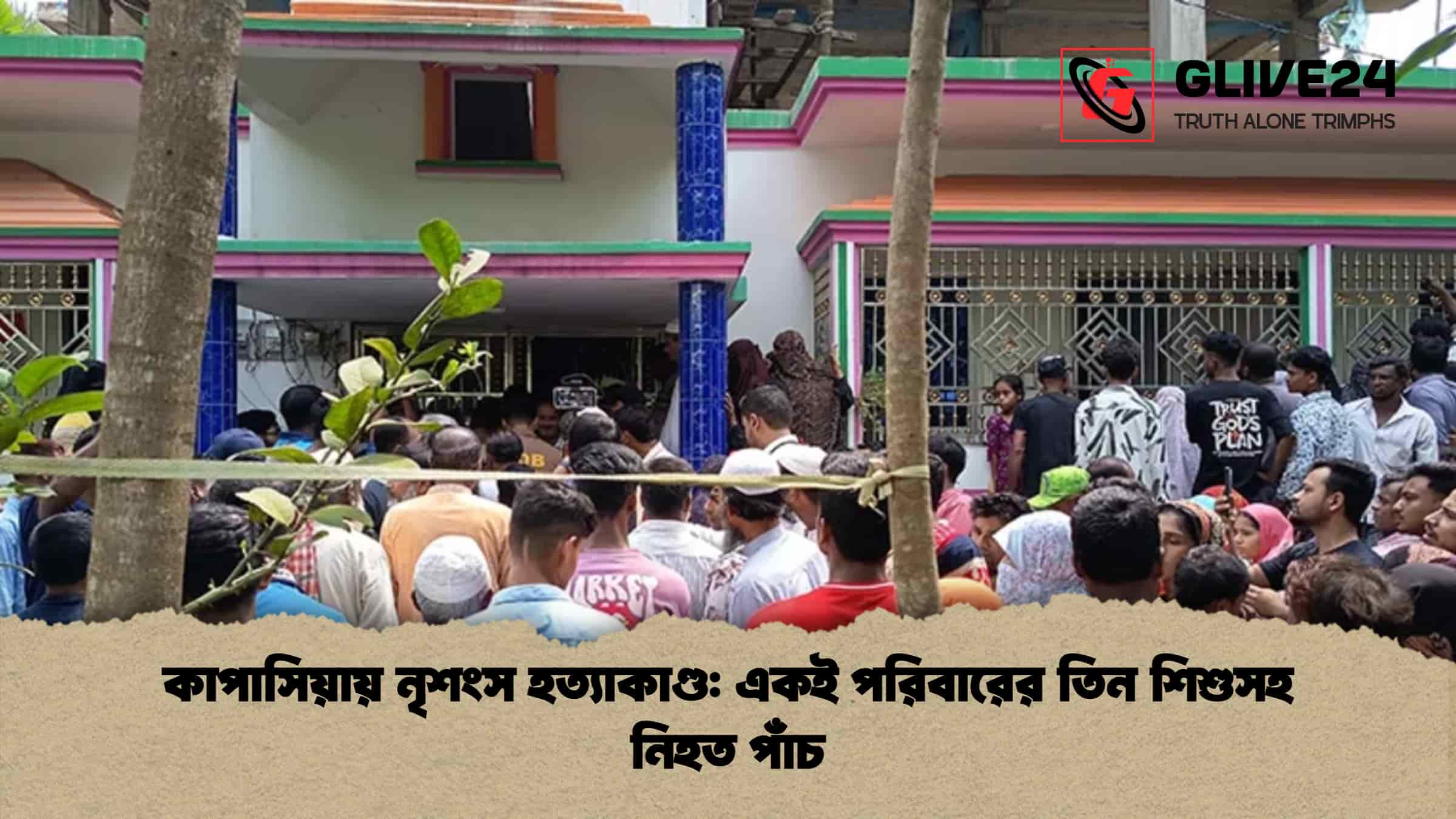কাপাসিয়ায় নৃশংস হত্যাকাণ্ড একই পরিবারের তিন শিশুসহ নিহত পাঁচ