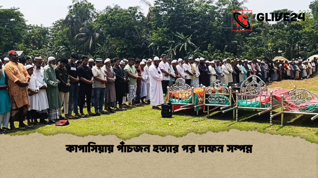 কাপাসিয়ায় পাঁচজন হত্যার পর দাফন সম্পন্ন কাপাসিয়ায় পাঁচজন হত্যার পর দাফন সম্পন্ন