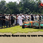কাপাসিয়ায় পাঁচজন হত্যার পর দাফন সম্পন্ন কাপাসিয়ায় পাঁচজন হত্যার পর দাফন সম্পন্ন