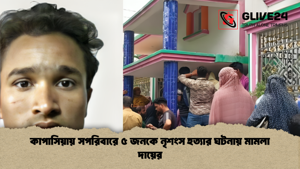কাপাসিয়ায় সপরিবারে ৫ জনকে নৃশংস হত্যার ঘটনায় মামলা দায়ের কাপাসিয়ায় সপরিবারে ৫ জনকে নৃশংস হত্যার ঘটনায় মামলা দায়ের