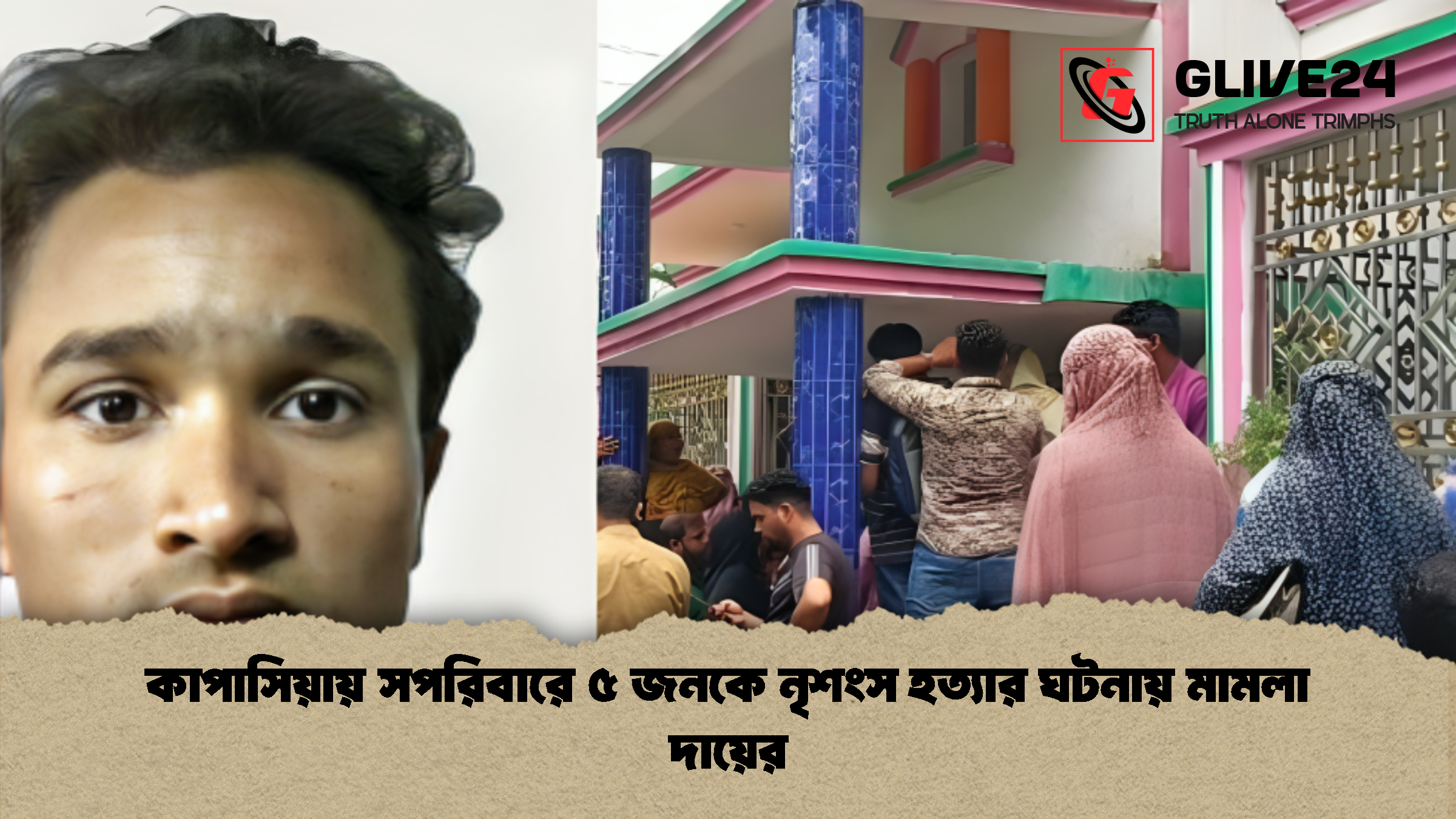 কাপাসিয়ায় সপরিবারে ৫ জনকে নৃশংস হত্যার ঘটনায় মামলা দায়ের 1 কাপাসিয়ায় সপরিবারে ৫ জনকে নৃশংস হত্যার ঘটনায় মামলা দায়ের কাপাসিয়ায় সপরিবারে ৫ জনকে নৃশংস হত্যার ঘটনায় মামলা দায়ের