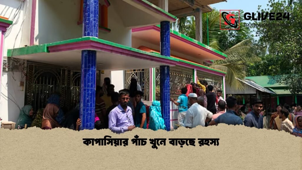 কাপাসিয়ার পাঁচ খুনে বাড়ছে রহস্য 1 কাপাসিয়ার পাঁচ খুনে বাড়ছে রহস্য