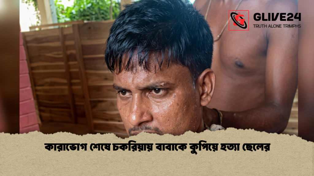কারাভোগ শেষে চকরিয়ায় বাবাকে কুপিয়ে হত্যা ছেলের 1 কারাভোগ শেষে চকরিয়ায় বাবাকে কুপিয়ে হত্যা ছেলের