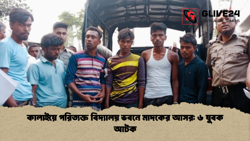 কালাইয়ে পরিত্যক্ত বিদ্যালয় ভবনে মাদকের আসর ৬ যুবক আটক কালাইয়ে পরিত্যক্ত বিদ্যালয় ভবনে মাদকের আসর: ৬ যুবক আটক