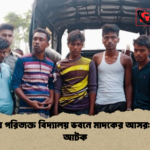 কালাইয়ে পরিত্যক্ত বিদ্যালয় ভবনে মাদকের আসর ৬ যুবক আটক কালাইয়ে পরিত্যক্ত বিদ্যালয় ভবনে মাদকের আসর: ৬ যুবক আটক