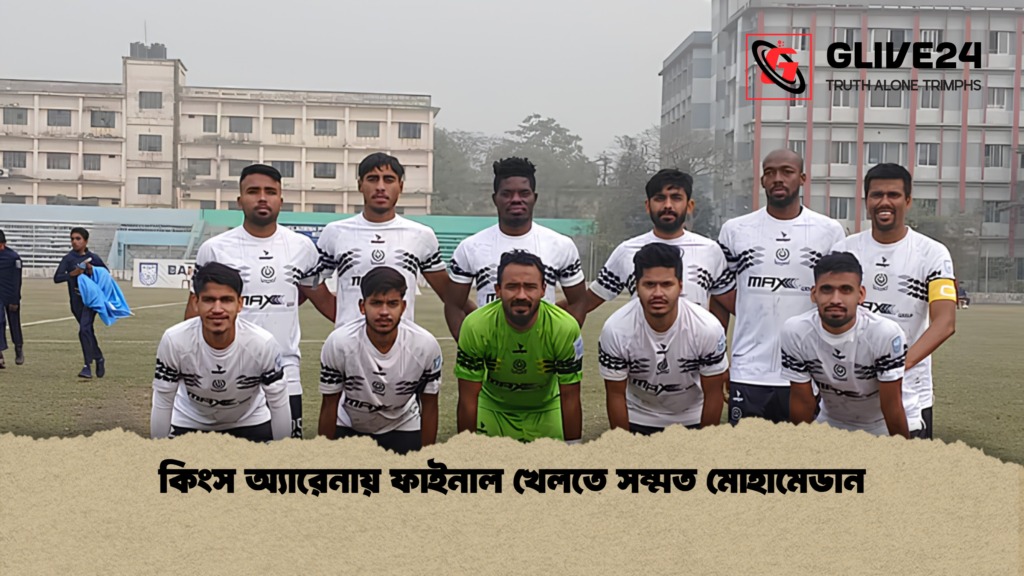 কিংস অ্যারেনায় ফাইনাল খেলতে সম্মত মোহামেডান কিংস অ্যারেনায় ফাইনাল খেলতে সম্মত মোহামেডান