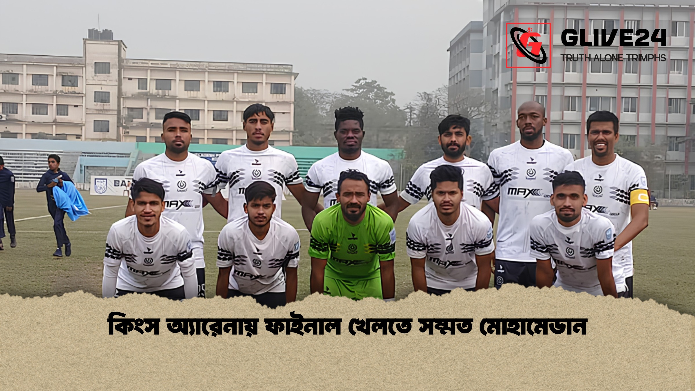 কিংস অ্যারেনায় ফাইনাল খেলতে সম্মত মোহামেডান কিংস অ্যারেনায় ফাইনাল খেলতে সম্মত মোহামেডান