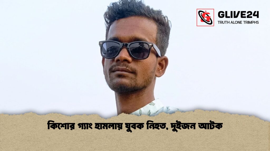 কিশোর গ্যাং হামলায় যুবক নিহত দুইজন আটক কিশোর গ্যাং হামলায় যুবক নিহত, দুইজন আটক