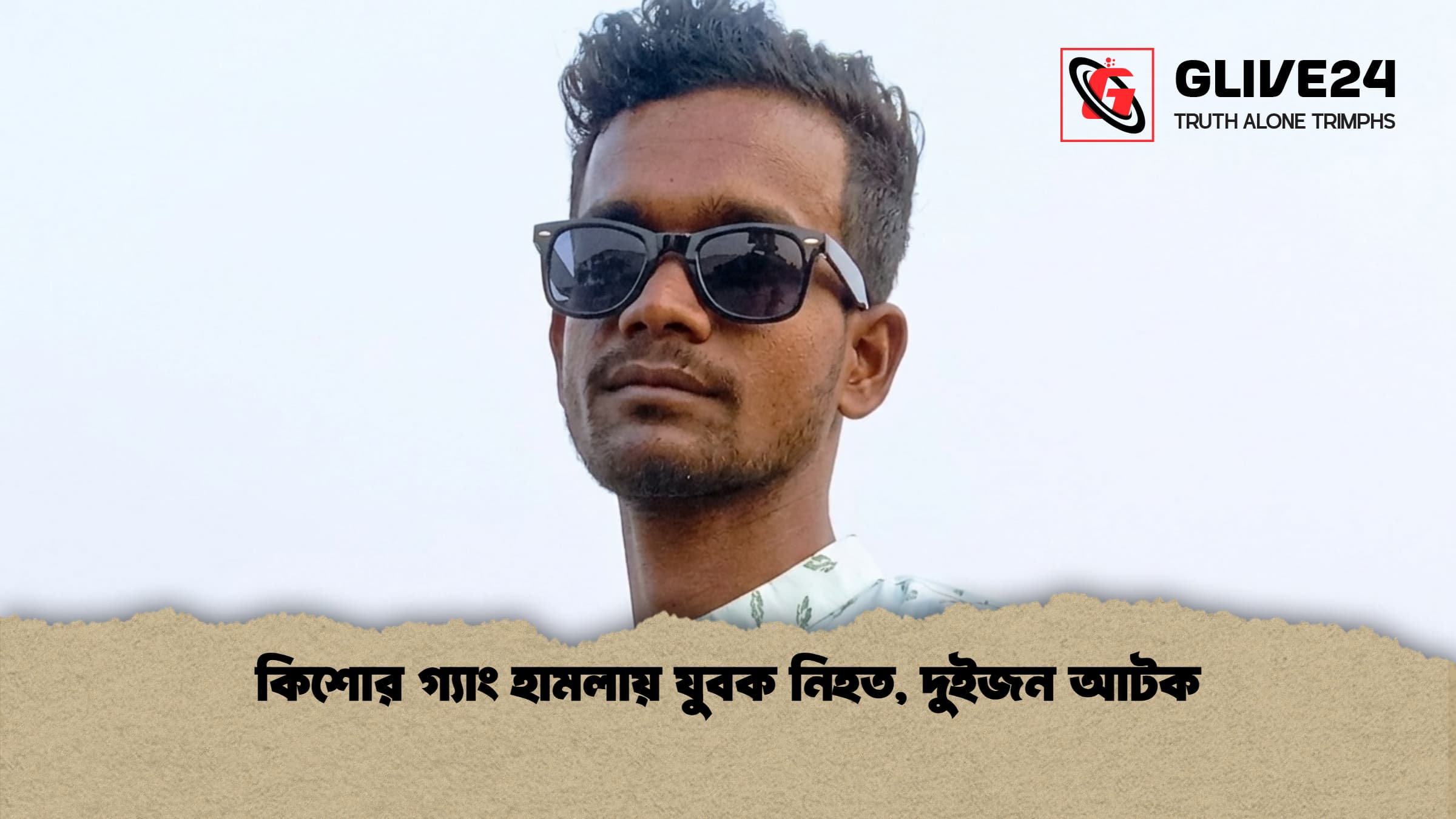 কিশোর গ্যাং হামলায় যুবক নিহত দুইজন আটক কিশোর গ্যাং হামলায় যুবক নিহত, দুইজন আটক
