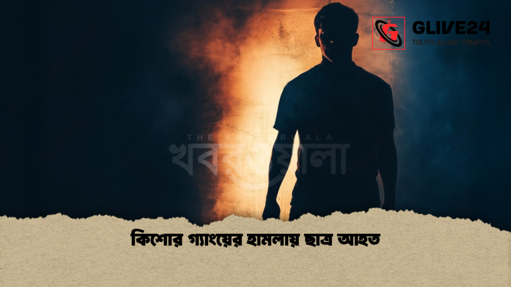 কিশোর গ্যাংয়ের হামলায় ছাত্র আহত কিশোর গ্যাংয়ের হামলায় ছাত্র আহত
