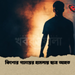 কিশোর গ্যাংয়ের হামলায় ছাত্র আহত কিশোর গ্যাংয়ের হামলায় ছাত্র আহত