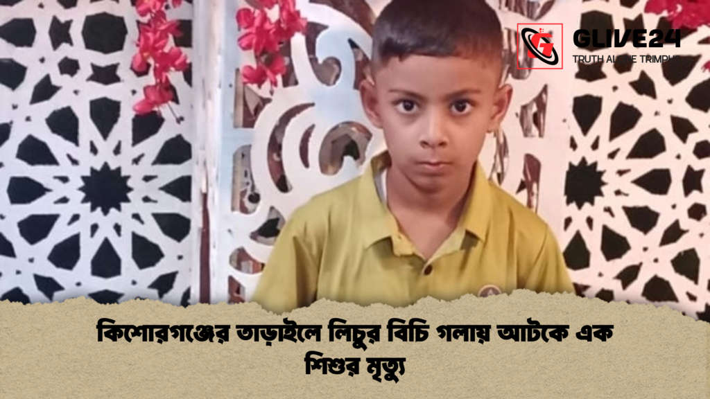 কিশোরগঞ্জের তাড়াইলে লিচুর বিচি গলায় আটকে এক শিশুর মৃত্যু কিশোরগঞ্জের তাড়াইলে লিচুর বিচি গলায় আটকে এক শিশুর মৃত্যু কিশোরগঞ্জের তাড়াইলে লিচুর বিচি গলায় আটকে এক শিশুর মৃত্যু