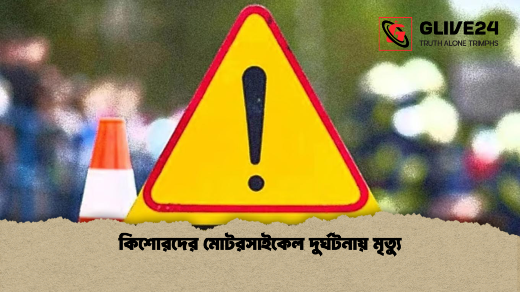 কিশোরদের মোটরসাইকেল দুর্ঘটনায় মৃত্যু কিশোরদের মোটরসাইকেল দুর্ঘটনায় মৃত্যু