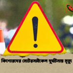 কিশোরদের মোটরসাইকেল দুর্ঘটনায় মৃত্যু কিশোরদের মোটরসাইকেল দুর্ঘটনায় মৃত্যু