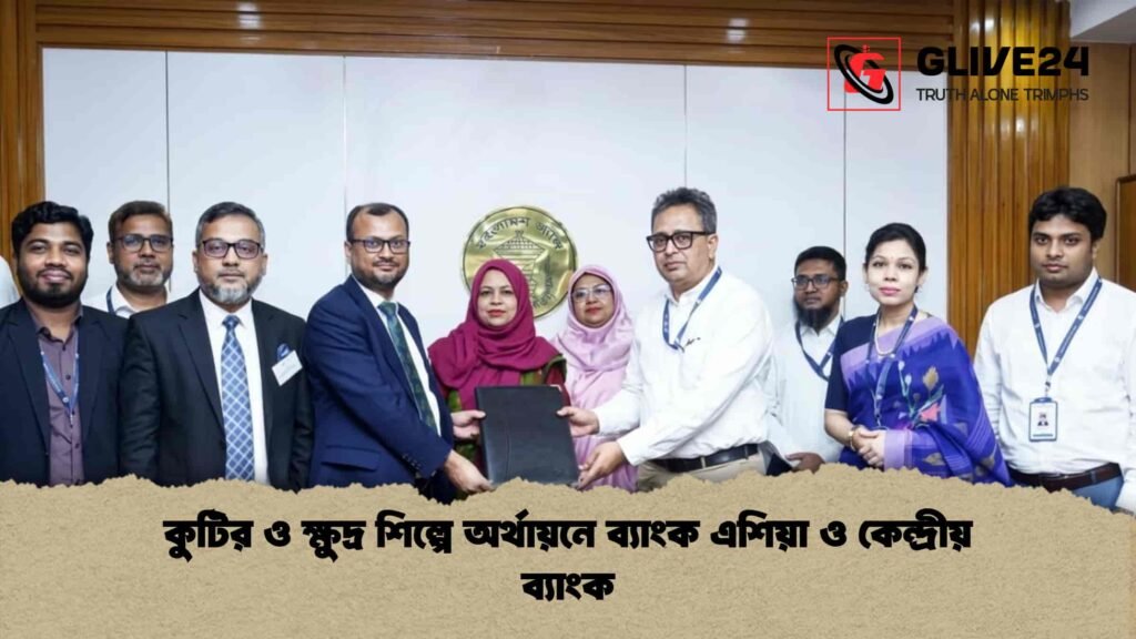 কুটির ও ক্ষুদ্র শিল্পে অর্থায়নে ব্যাংক এশিয়া ও কেন্দ্রীয় ব্যাংক