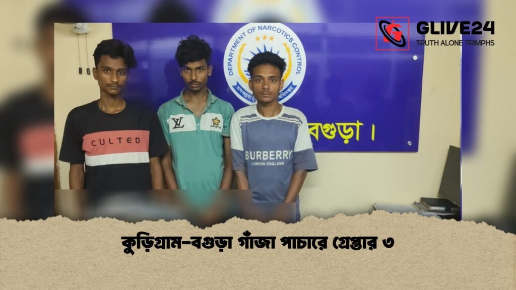 কুড়িগ্রাম বগুড়া গাঁজা পাচারে গ্রেপ্তার ৩ 1 কুড়িগ্রাম-বগুড়া গাঁজা পাচারে গ্রেপ্তার ৩