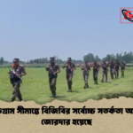 কুড়িগ্রাম সীমান্তে বিজিবির সর্বোচ্চ সতর্কতা অবস্থা জোরদার হয়েছে কুড়িগ্রাম সীমান্তে বিজিবির সর্বোচ্চ সতর্কতা অবস্থা জোরদার হয়েছে