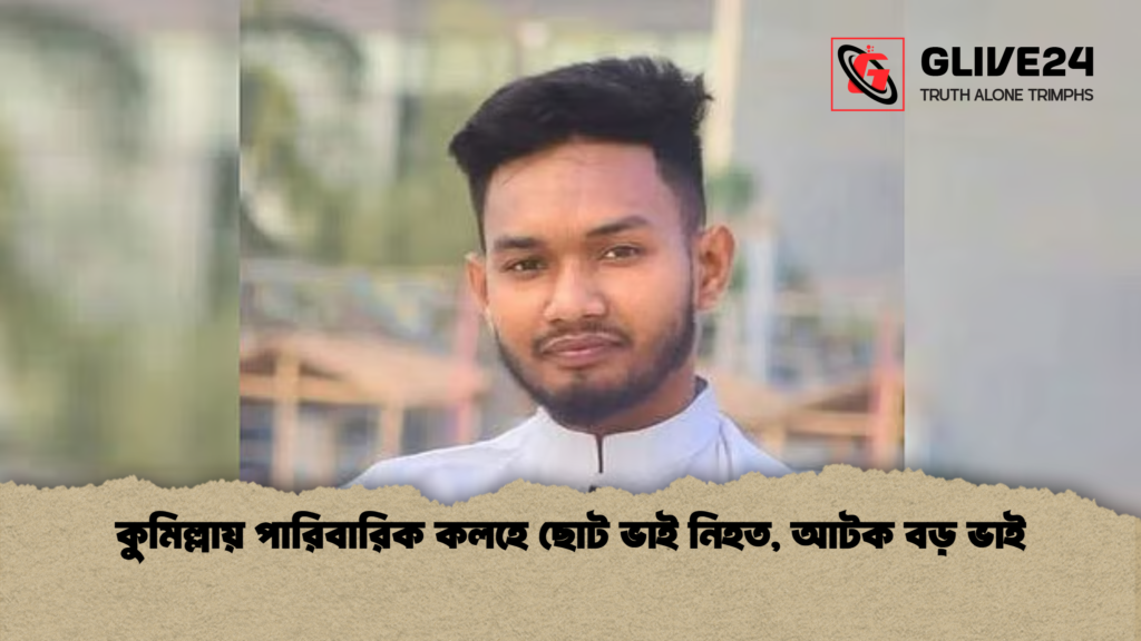 কুমিল্লায় পারিবারিক কলহে ছোট ভাই নিহত আটক বড় ভাই কুমিল্লায় পারিবারিক কলহে ছোট ভাই নিহত, আটক বড় ভাই