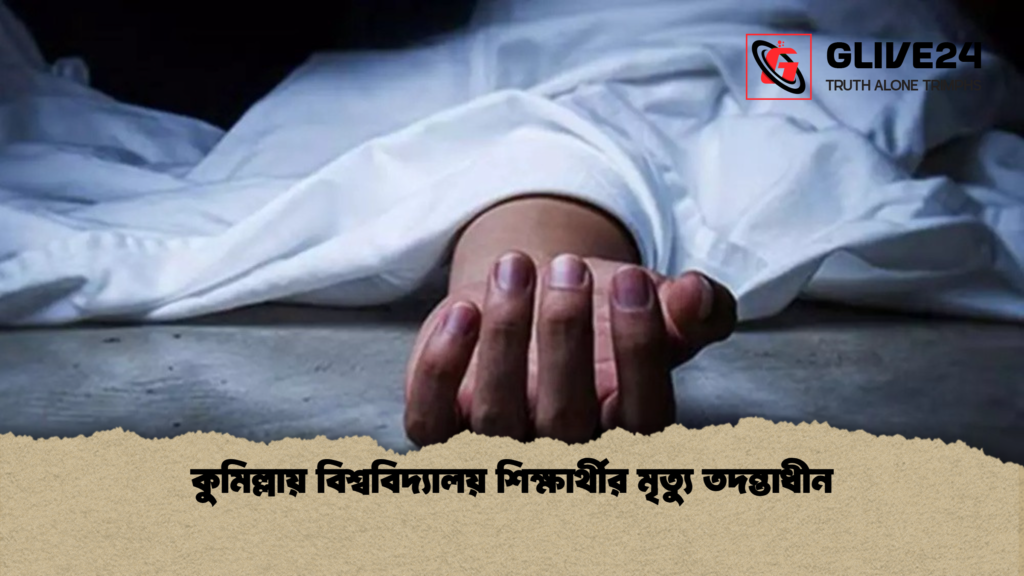 কুমিল্লায় বিশ্ববিদ্যালয় শিক্ষার্থীর মৃত্যু তদন্তাধীন 3 কুমিল্লায় বিশ্ববিদ্যালয় শিক্ষার্থীর মৃত্যু তদন্তাধীন কুমিল্লায় বিশ্ববিদ্যালয় শিক্ষার্থীর মৃত্যু তদন্তাধীন