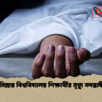 কুমিল্লায় বিশ্ববিদ্যালয় শিক্ষার্থীর মৃত্যু তদন্তাধীন কুমিল্লায় বিশ্ববিদ্যালয় শিক্ষার্থীর মৃত্যু তদন্তাধীন