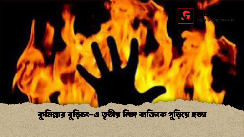 কুমিল্লার বুড়িচং-এ তৃতীয় লিঙ্গ ব্যক্তিকে পুড়িয়ে হত্যা কুমিল্লার বুড়িচং এ তৃতীয় লিঙ্গ ব্যক্তিকে পুড়িয়ে হত্যা 1 কুমিল্লার বুড়িচং-এ তৃতীয় লিঙ্গ ব্যক্তিকে পুড়িয়ে হত্যা