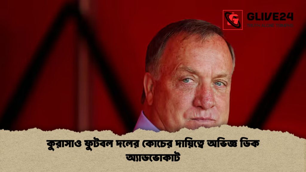 কুরাসাও ফুটবল দলের কোচের দায়িত্বে অভিজ্ঞ ডিক অ্যাডভোকাট কুরাসাও ফুটবল দলের কোচের দায়িত্বে অভিজ্ঞ ডিক অ্যাডভোকাট
