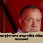 কুরাসাও ফুটবল দলের কোচের দায়িত্বে অভিজ্ঞ ডিক অ্যাডভোকাট কুরাসাও ফুটবল দলের কোচের দায়িত্বে অভিজ্ঞ ডিক অ্যাডভোকাট