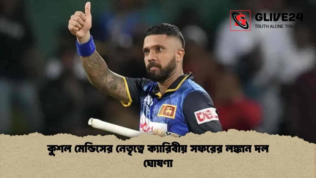কুশল মেন্ডিসের নেতৃত্বে ক্যারিবীয় সফরের লঙ্কান দল ঘোষণা