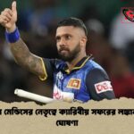 কুশল মেন্ডিসের নেতৃত্বে ক্যারিবীয় সফরের লঙ্কান দল ঘোষণা