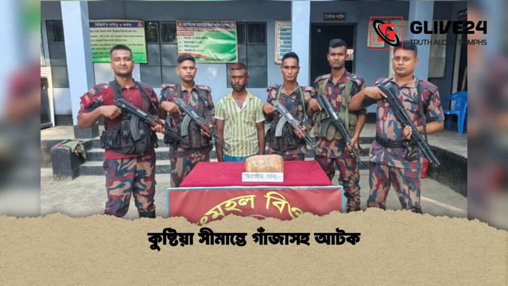 কুষ্টিয়া সীমান্তে গাঁজাসহ আটক 1 কুষ্টিয়া সীমান্তে গাঁজাসহ আটক