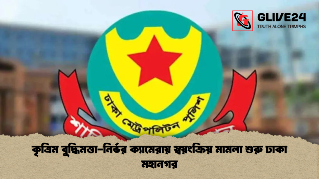 কৃত্রিম বুদ্ধিমত্তা নির্ভর ক্যামেরায় স্বয়ংক্রিয় মামলা শুরু ঢাকা মহানগর কৃত্রিম বুদ্ধিমত্তা-নির্ভর ক্যামেরায় স্বয়ংক্রিয় মামলা শুরু ঢাকা মহানগর