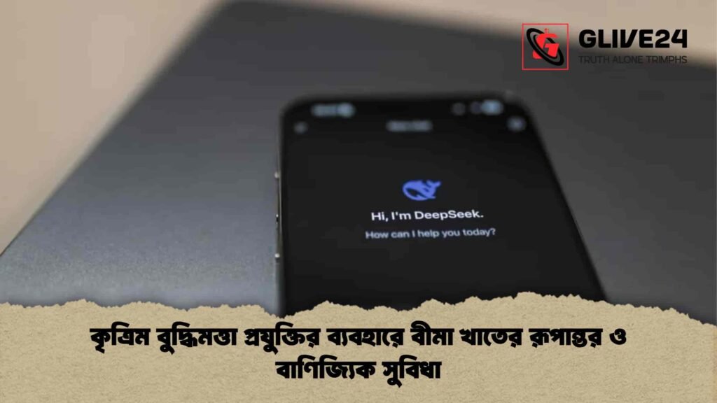 কৃত্রিম বুদ্ধিমত্তা প্রযুক্তির ব্যবহারে বীমা খাতের রূপান্তর ও বাণিজ্যিক সুবিধা